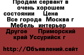 Продам сервант в очень хорошем состоянии  › Цена ­ 5 000 - Все города, Москва г. Мебель, интерьер » Другое   . Приморский край,Уссурийск г.